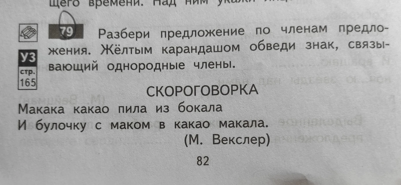 Разбери предложение по членам предложения. Жёлтым карандашом обведи знак, связывающий однородные члены.
