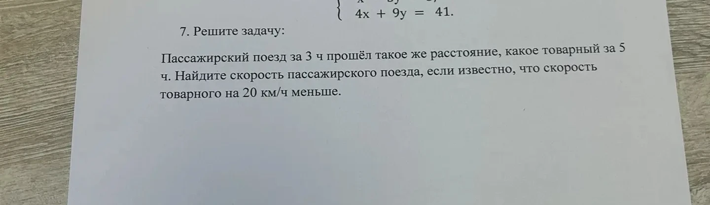 7. Решите задачу: Пассажирский поезд за 3 ч прошёл такое же расстояние, какое товарный за 5 ч. Найдите скорость пассажирского поезда, если известно, что скорость товарного на 20 км/ч меньше.