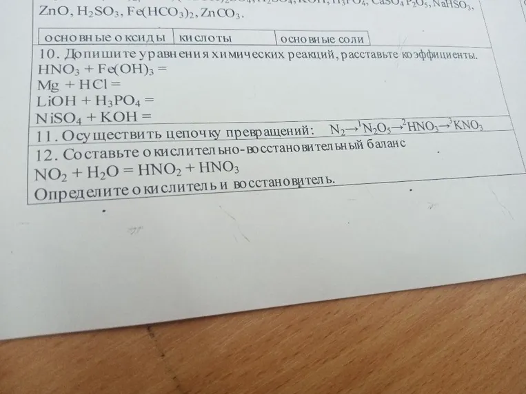 10. Допишите уравнения химических реакций, расставьте коэффициенты. HNO3 + Fe(OH)3 = Mg + HCl = LiOH + H3PO4 = NiSO4 + KOH =
