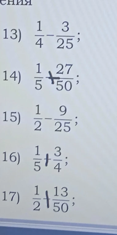 13) 1/4 - 3/25; 14) 1/5 + 27/50; 15) 1/2 - 9/25; 16) 1/5 + 3/4; 17) 1/2 + 13/50