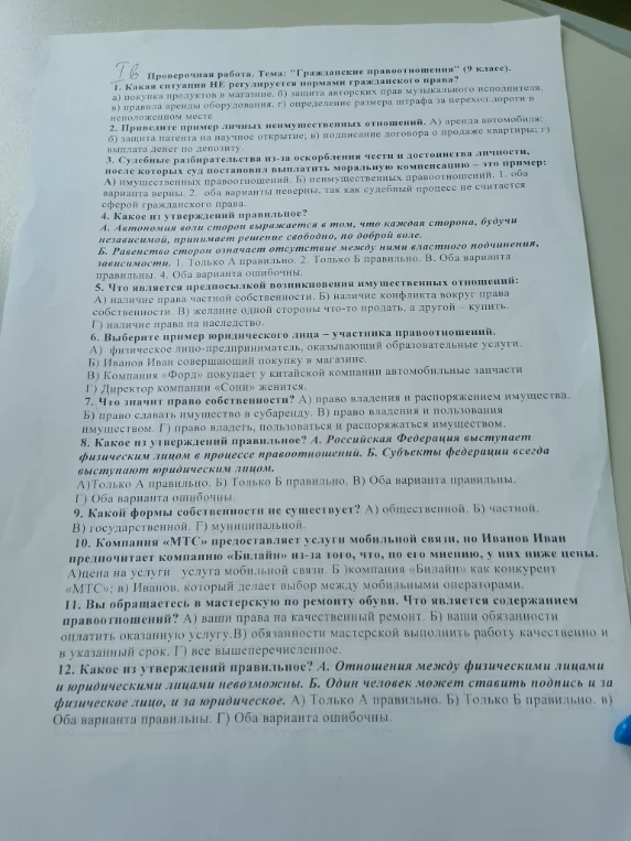Проверочная работа. Тема: "Гражданские правоотношения" (9 класс).