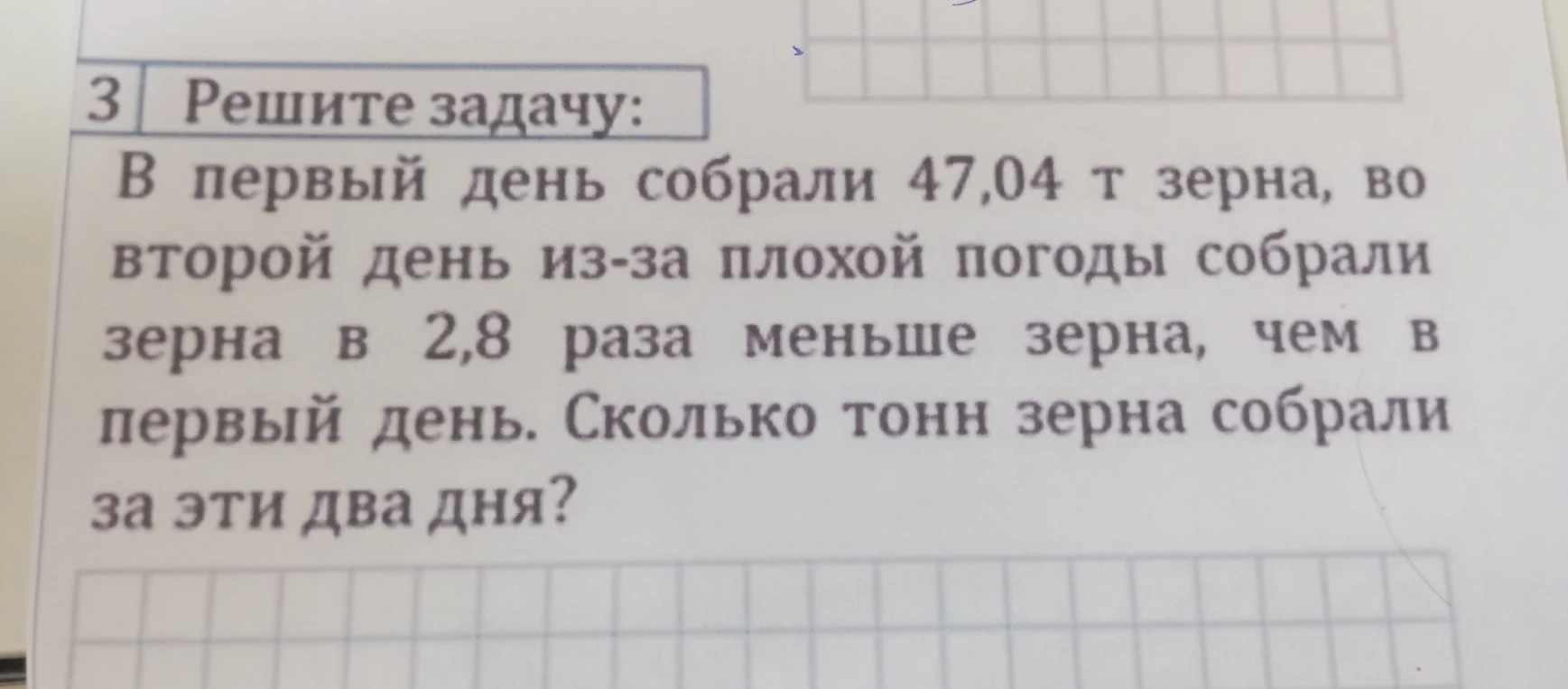В первый день собрали 47,04 т зерна, во второй день из-за плохой погоды собрали зерна в 2,8 раза меньше зерна, чем в первый день. Сколько тонн зерна собрали за эти два дня?