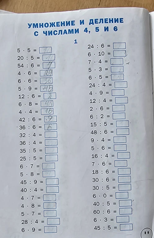 УМНОЖЕНИЕ И ДЕЛЕНИЕ С ЧИСЛАМИ 4, 5 И 6
