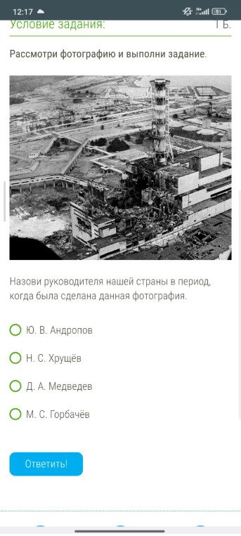 Назови руководителя нашей страны в период, когда была сделана данная фотография.