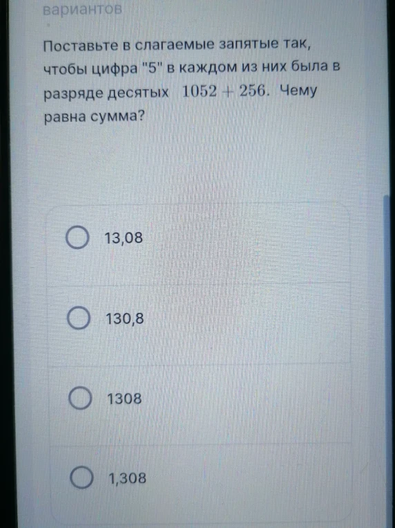 Поставьте в слагаемые запятые так, чтобы цифра "5" в каждом из них была в разряде десятых 1052 + 256. Чему равна сумма?