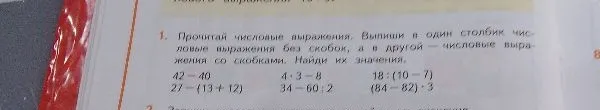 Прочитай числовые выражения. Выпиши в один столбик числовые выражения без скобок, а в другой — числовые выражения со скобками. Найди их значения.