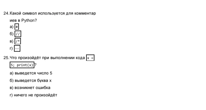 24.Какой символ используется для комментариев в Python?
