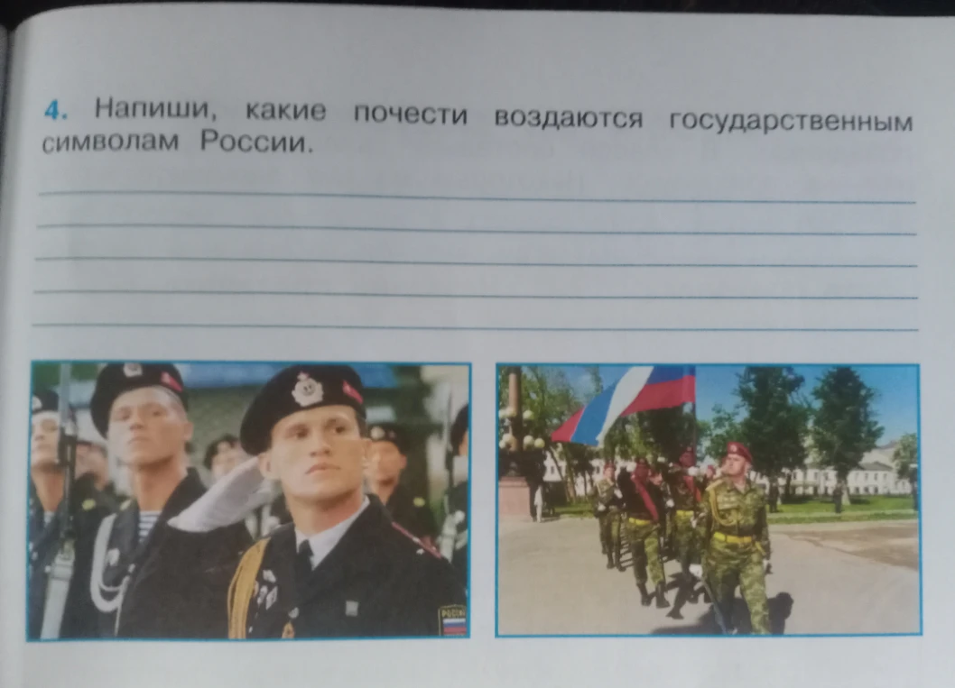 4. Напиши, какие почести воздаются государственным символам России.
