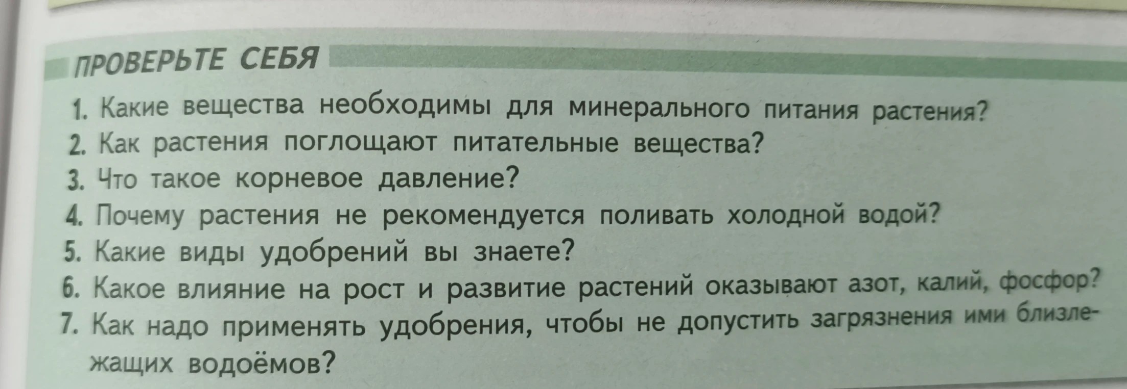 ПРОВЕРЬТЕ СЕБЯ 1. Какие вещества необходимы для минерального питания растения?