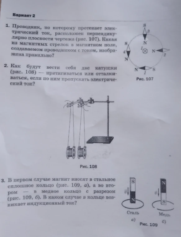 1. Проводник, по которому протекает электрический ток, расположен перпендикулярно плоскости чертежа (рис. 107). Какая из магнитных стрелок в магнитном поле, создаваемом проводником с током, изображена правильно?
