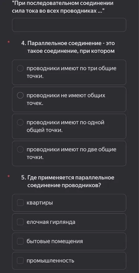 4. Параллельное соединение - это такое соединение, при котором...