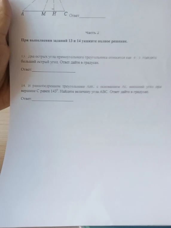 13. Два острых угла прямоугольного треугольника относятся как 4 : 5. Найдите больший острый угол. Ответ дайте в градусах.