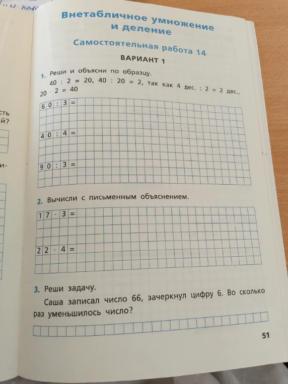 1. Реши и объясни по образцу.
