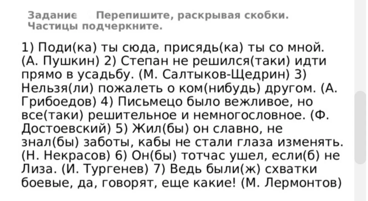 Перепишите, раскрывая скобки. Частицы подчеркните.