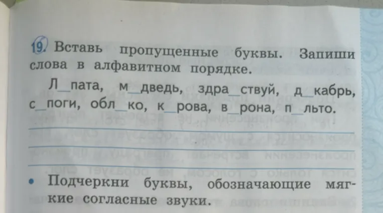 Вставь пропущенные буквы. Запиши слова в алфавитном порядке.