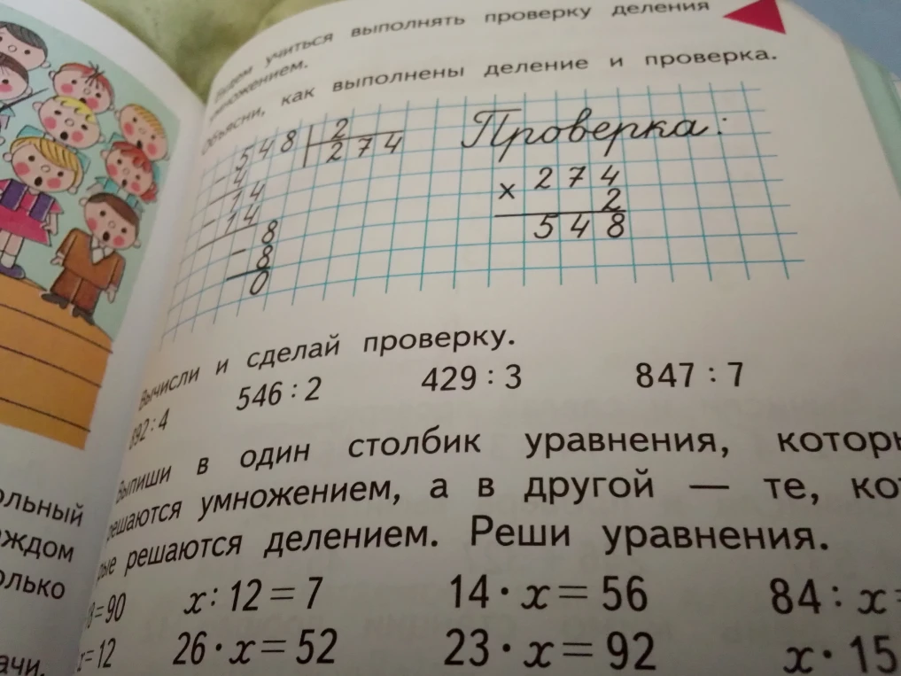 Вычисли и сделай проверку. 546 : 2 429 : 3 847 : 7 892 : 4