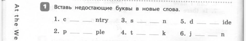 Вставь недостающие буквы в новые слова.