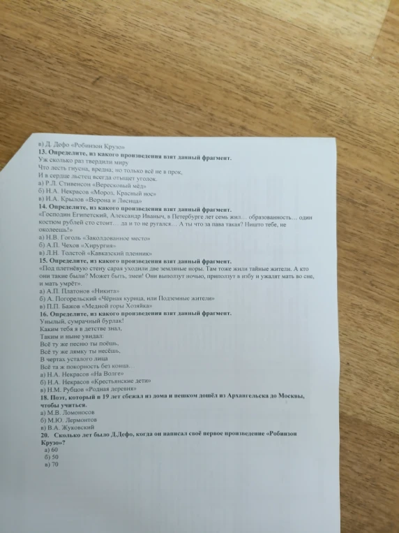 13. Определите, из какого произведения взят данный фрагмент.
Уж сколько раз твердили миру
Что лесть гнусна, вредна, но только всё не в прок,
И в сердце льстец всегда отыщет уголок.