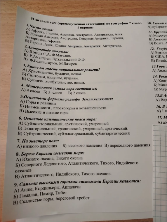 Итоговый тест (промежуточная аттестация) по географии 7 класс, 1 вариант.