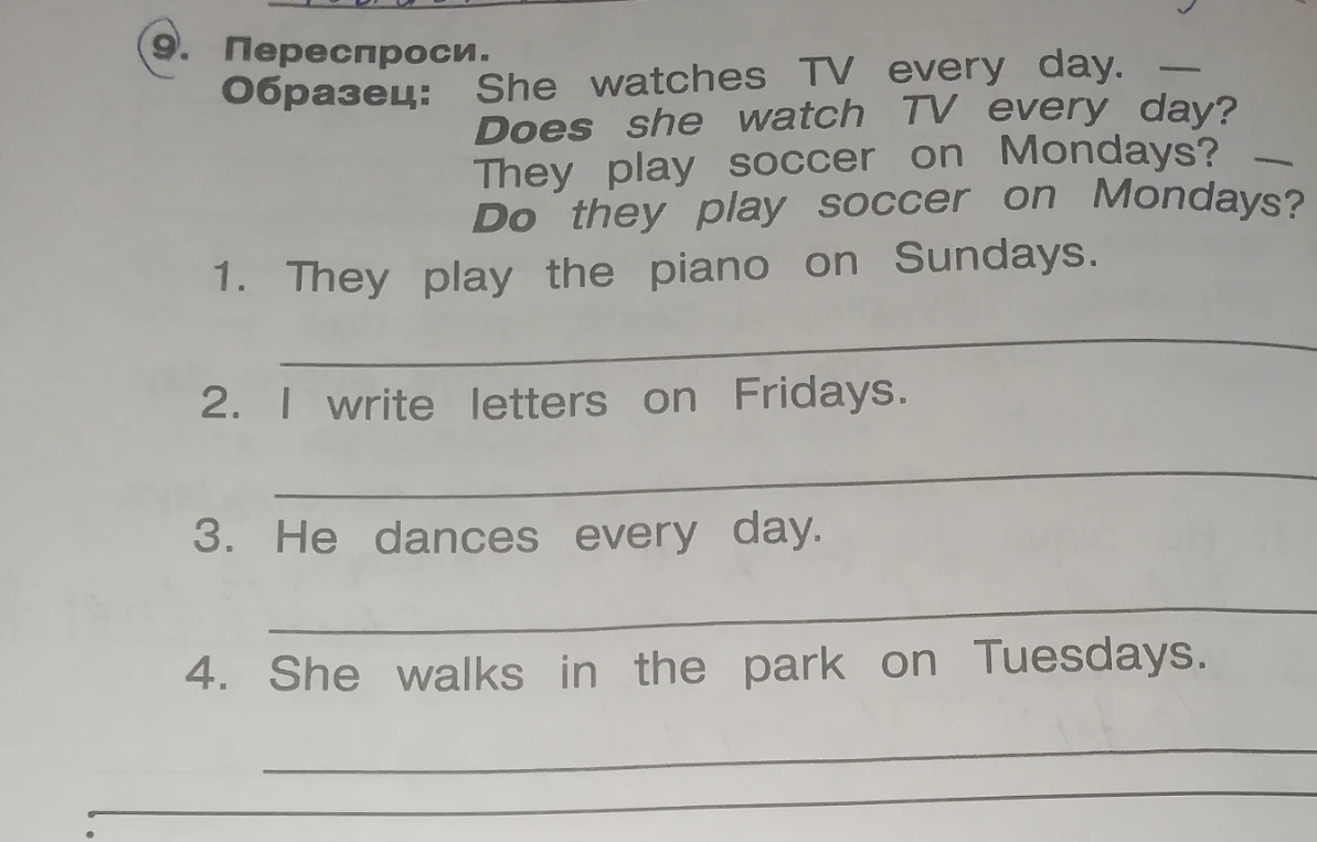 9. Переспроси.