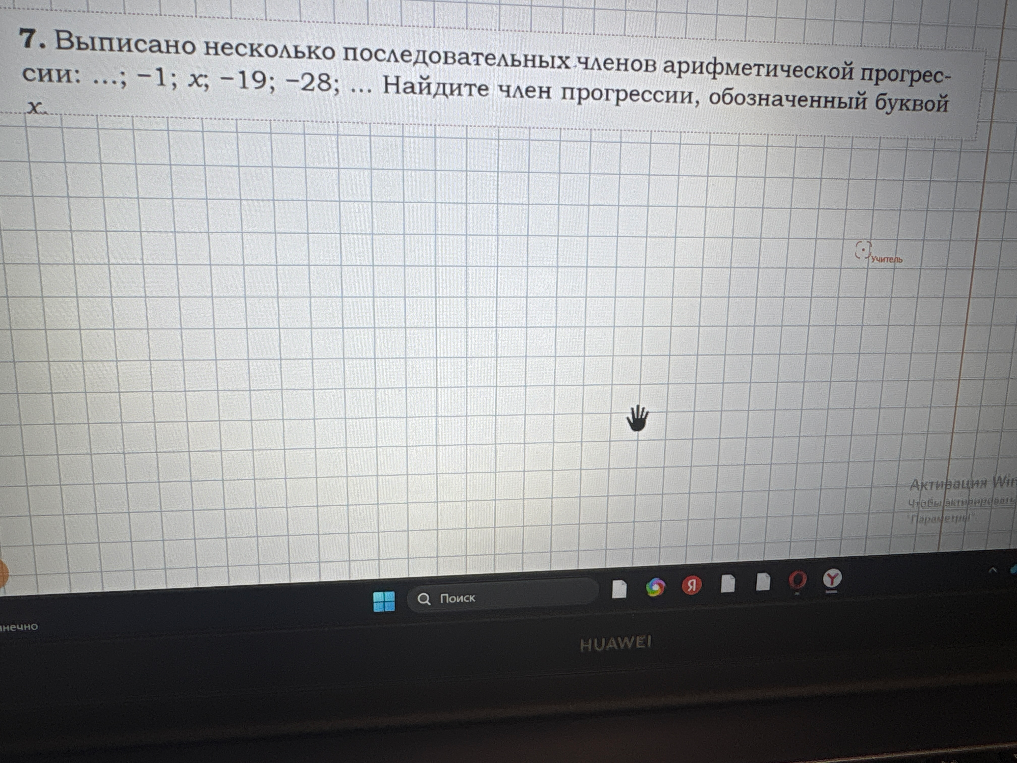 7. Выписано несколько последовательных членов арифметической прогрессии: ...; -1; x; -19; -28; ... Найдите член прогрессии, обозначенный буквой x.