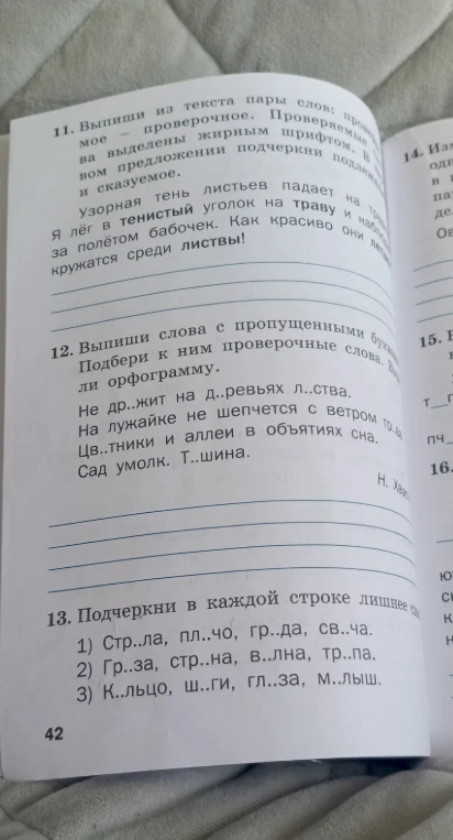 11. Выпиши из текста пары слов: проверяемое — проверочное. Проверяемые слова выделены жирным шрифтом. В первом предложении подчеркни подлежащее и сказуемое.