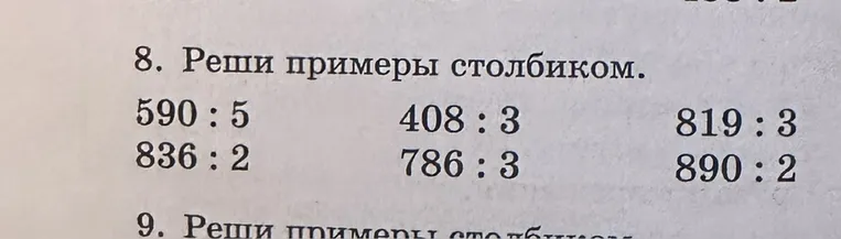 8. Реши примеры столбиком.