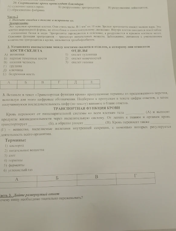 20. Свертывание крови происходит благодаря: А) сужению капилляров; Б) разрушению эритроцитов; В) разрушению лейкоцитов; Г) образованию фибрина