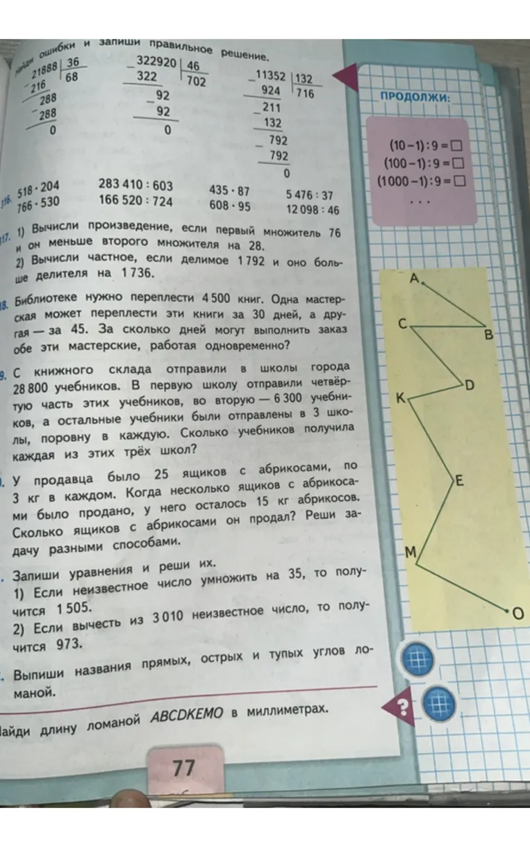 Найди ошибки и запиши правильное решение.