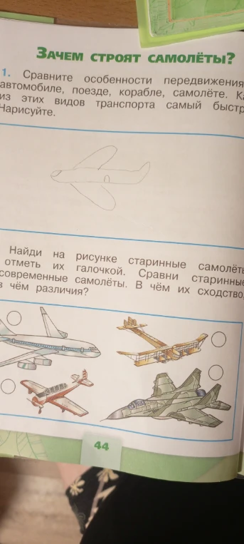 Зачем строят самолёты? 1. Сравните особенности передвижения автомобиля, поезде, корабле, самолёте.