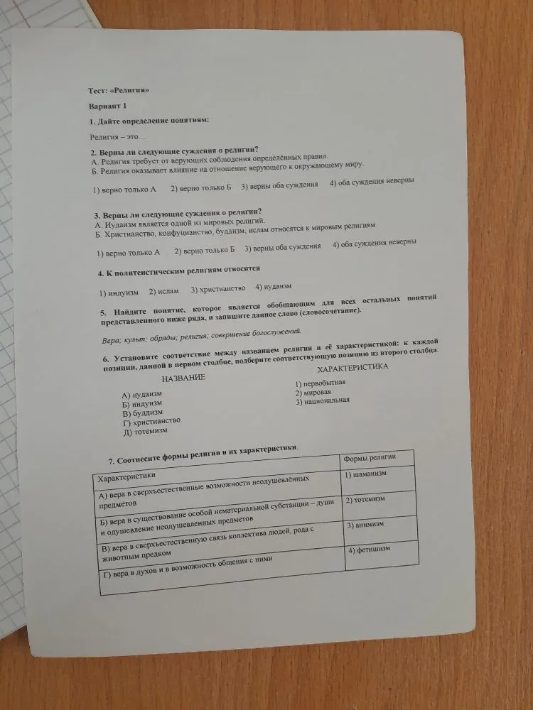 Тест: «Религия»