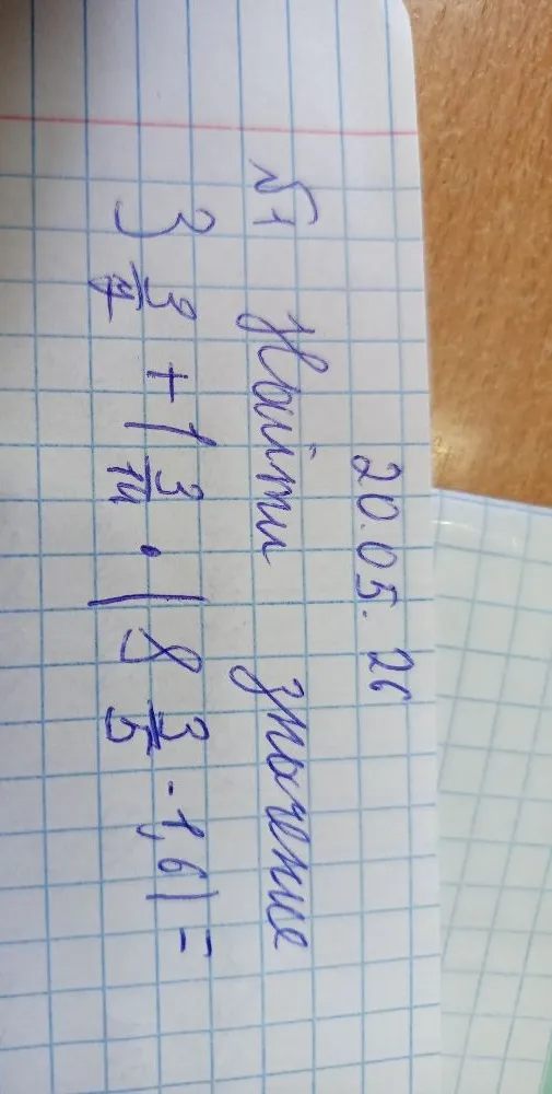 № 7 Найдите значение 3 3/14 + 1 3/14 * (8 3/5 - 6 1/6) =