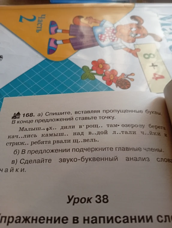 168. а) Спишите, вставляя пропущенные буквы. В конце предложений ставьте точку.