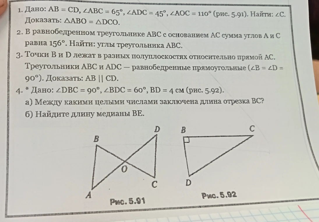 1. Дано: AB = CD, ∠ABC = 65°, ∠ADC = 45°, ∠AOC = 110° (рис. 5.91). Найти: ∠C. Доказать: ΔABO = ΔDCO.