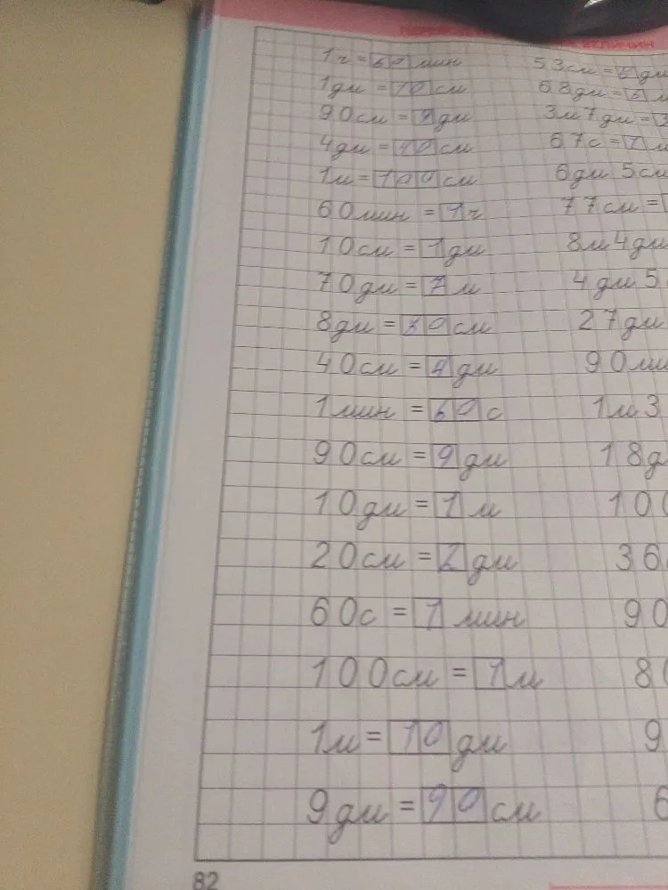 1г = 60 мин 1дм = 10 см 90см = 9 дм 4дм = 40 см 1м = 100 см 60мин = 1ч 10см = 1 дм 70дм = 7 м 8дм = 80 см 40см = 4 дм 1мин = 60с 90см = 9 дм 10дм = 1 м 20см = 2 дм 60с = 1 мин 100см = 1 м 1м = 10 дм 9дм = 90 см