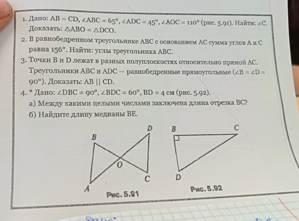 1. Дано: AB = CD, ∠ABC = 65°, ∠ADC = 45°, ∠AOC = 110° (рис. 5.91). Найти: ∠C. Доказать: ΔABO = ΔDCO.