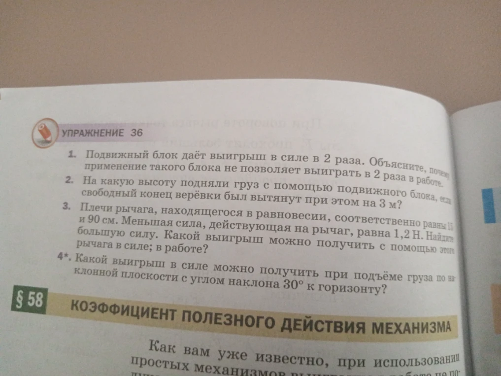 1. Подвижный блок даёт выигрыш в силе в 2 раза. Объясните, почему применение такого блока не позволяет выиграть в 2 раза в работе.