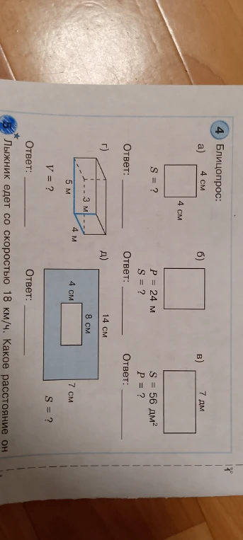 Блицопрос: а) 4 см 4 см S = ?