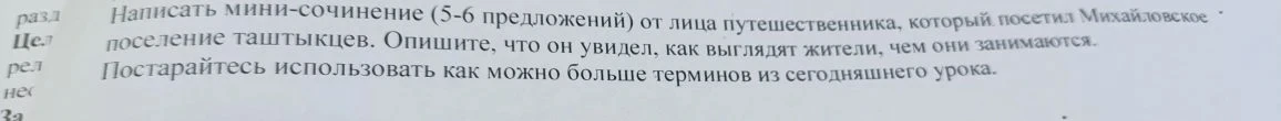 Написать мини-сочинение (5-6 предложений) от лица путешественника, который посетил Михайловское поселение таштыкцев.