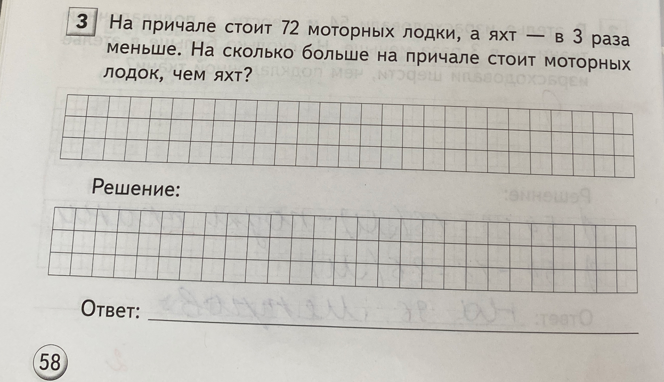 На причале стоит 72 моторных лодки, а яхт — в 3 раза меньше. На сколько больше на причале стоит моторных лодок, чем яхт?