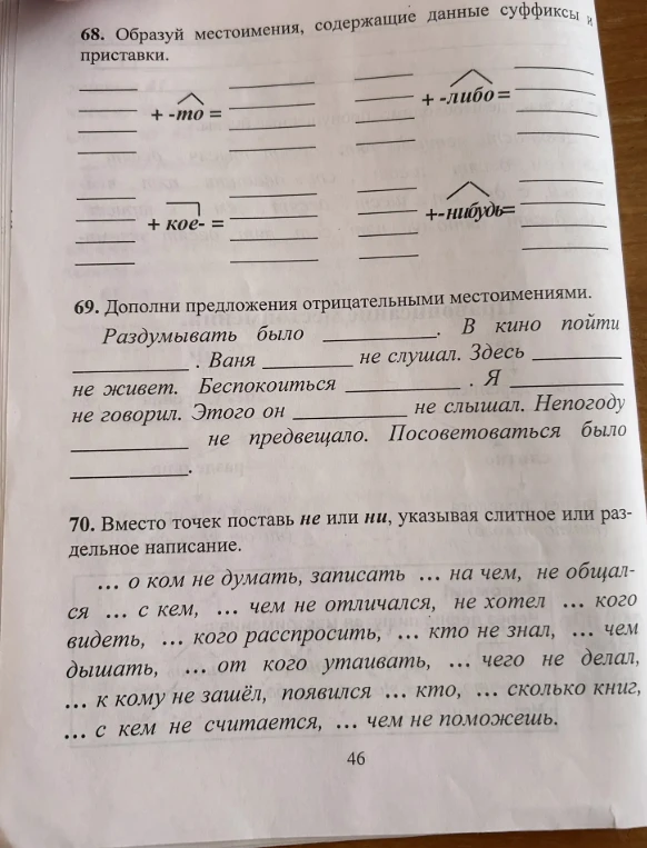 68. Образуй местоимения, содержащие данные суффиксы и приставки.