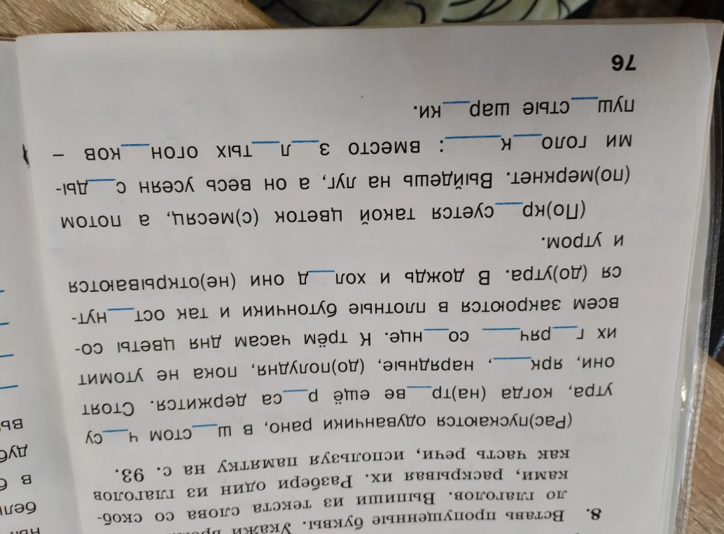 8. Вставь пропущенные буквы. Выпиши из текста слова со скобками, раскрывая их. Разбери один из глаголов как часть речи, используя памятку на с. 93.