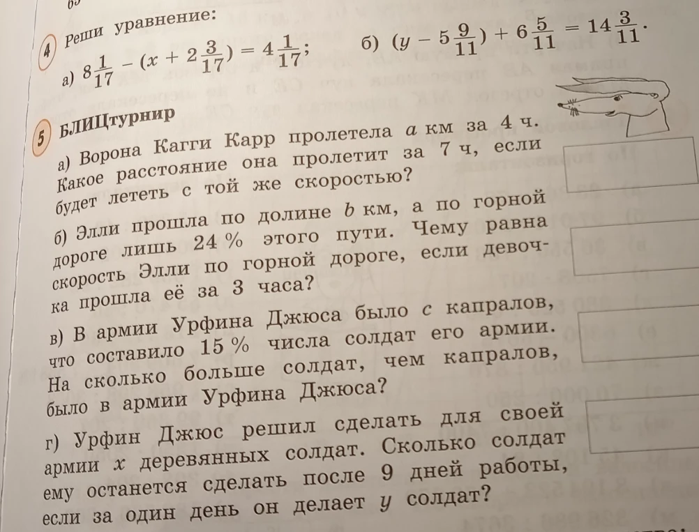 Реши уравнение: 4) а) 8 1/17 - (x + 2 3/17) = 4 1/17; б) (y - 5 9/11) + 6 5/11 = 14 3/11.