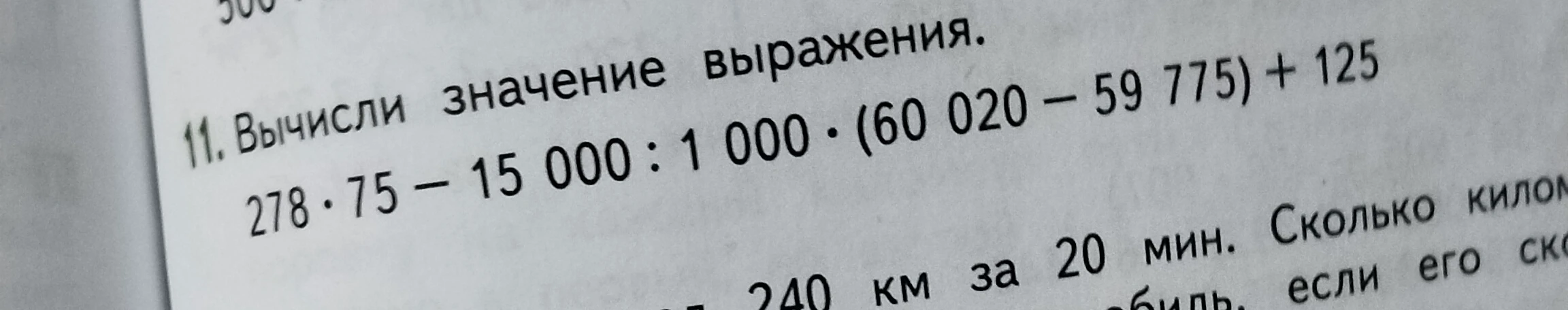 11. Вычисли значение выражения. 278 · 75 - 15 000 : 1 000 · (60 020 - 59 775) + 125