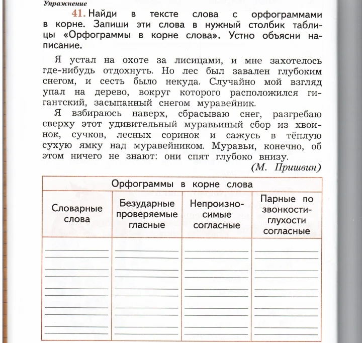 Найди в тексте слова с орфограммами в корне. Запиши эти слова в нужный столбик таблицы «Орфограммы в корне слова». Устно объясни написание.