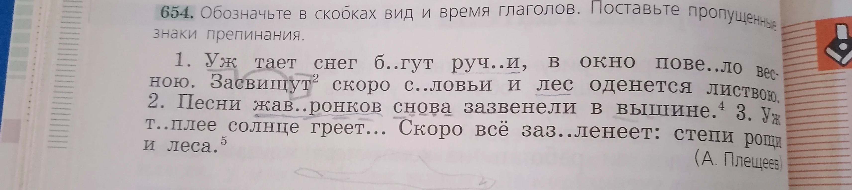 654. Обозначьте в скобках вид и время глаголов. Поставьте пропущенные знаки препинания.