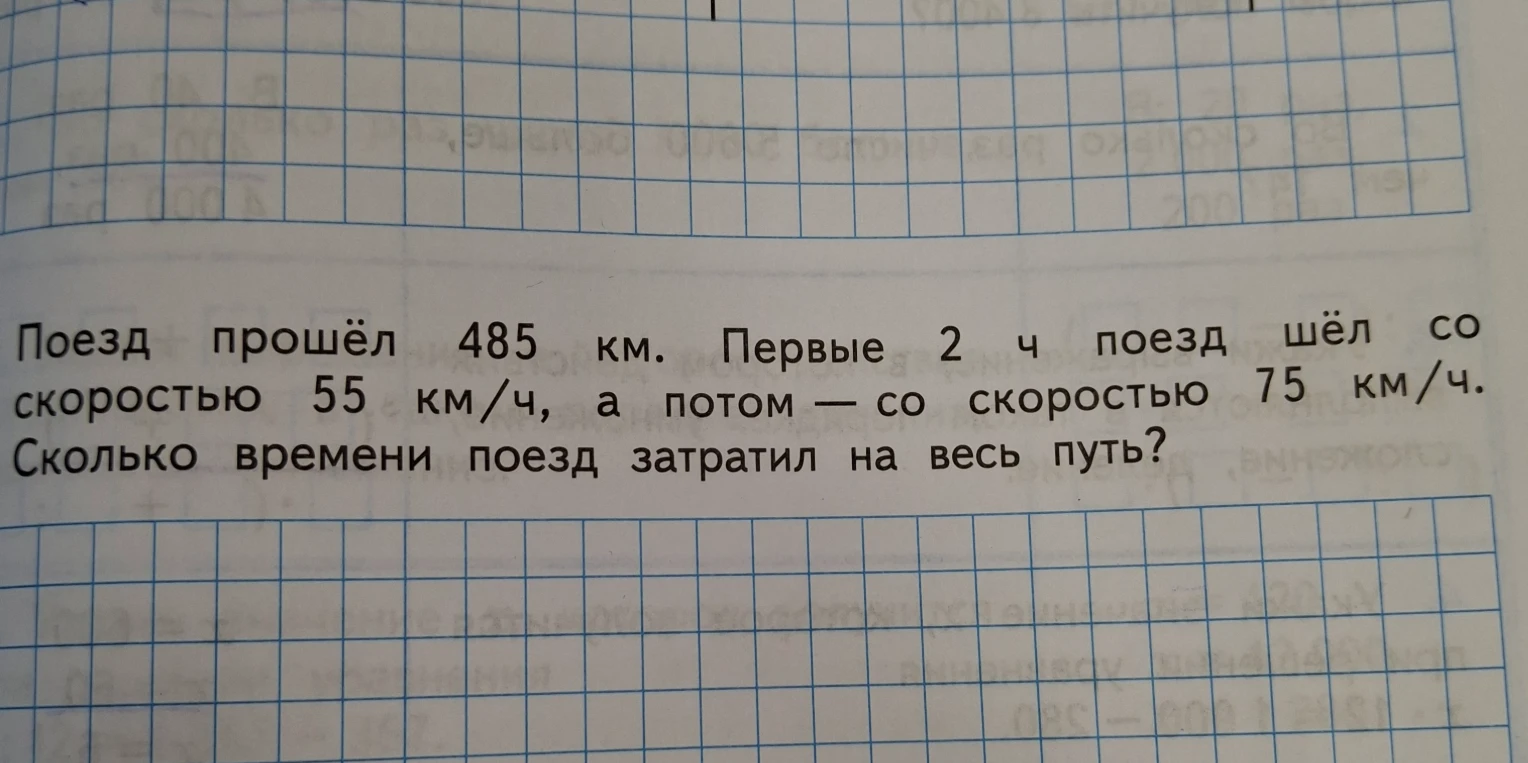 Поезд прошёл 485 км. Первые 2 ч поезд шёл со скоростью 55 км/ч, а потом — со скоростью 75 км/ч. Сколько времени поезд затратил на весь путь?