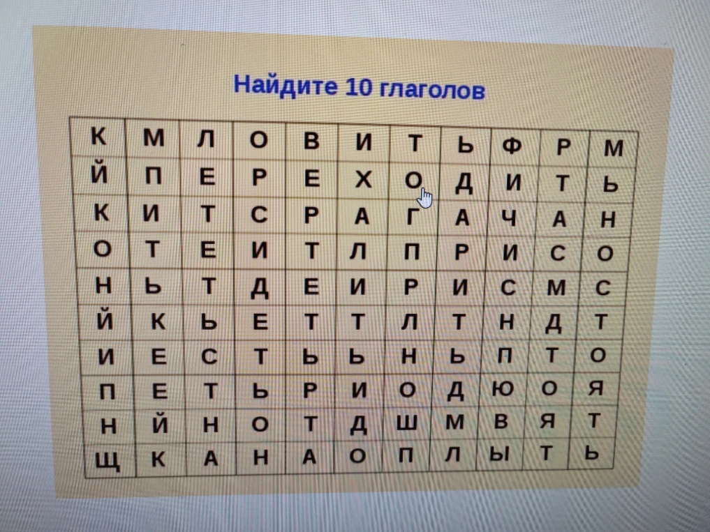 Найдите 10 глаголов