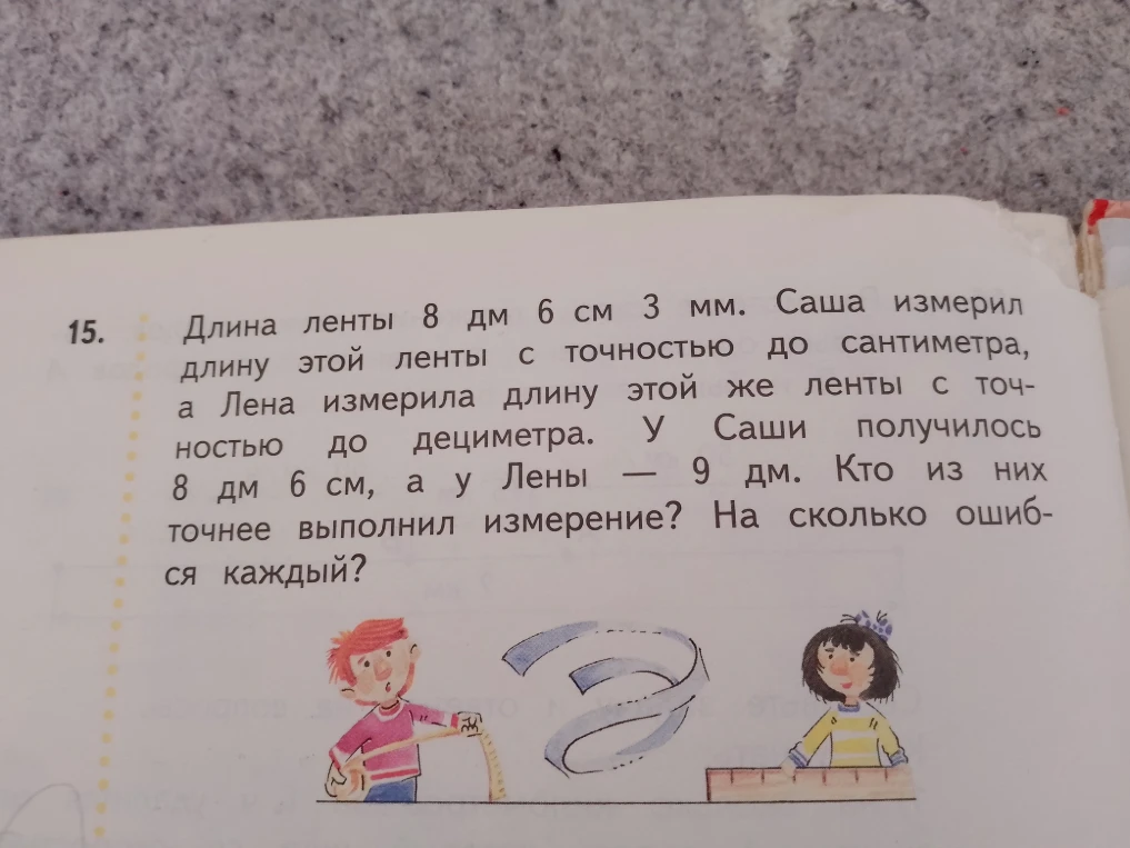 Длина ленты 8 дм 6 см 3 мм. Саша измерил длину этой ленты с точностью до сантиметра, а Лена измерила длину этой же ленты с точностью до дециметра. У Саши получилось 8 дм 6 см, а у Лены — 9 дм. Кто из них точнее выполнил измерение? На сколько ошибся каждый?