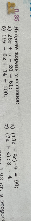 Найдите корень уравнения: а) 26z + z - 20 = 61; б) 19x - 6x + 74 = 100; в) (13c - 8c) • 9 = 90; г) (7a + a) : 3 = 4.